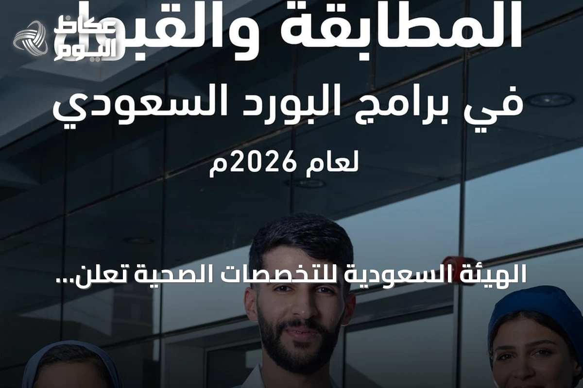 الهيئة السعودية للتخصصات الصحية تعلن اكتمال مطابقة برامج البورد السعودي لعام 2026 وتمدد مواعيد القبول