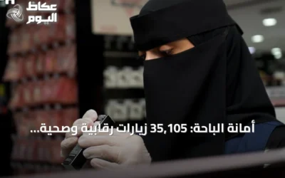 أمانة الباحة: 35,105 زيارات رقابية وصحية خلال نصف عام 2026