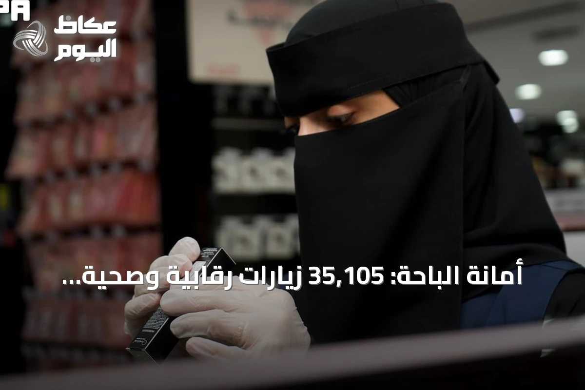 أمانة الباحة: 35,105 زيارات رقابية وصحية خلال نصف عام 2026