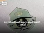المرور السعودي ينبه السائقين لضرورة إعطاء أولوية عبور المشاة وتحديد غرامة تصل إلى 150 ريالاً