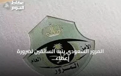 المرور السعودي ينبه السائقين لضرورة إعطاء أولوية عبور المشاة وتحديد غرامة تصل إلى 150 ريالاً