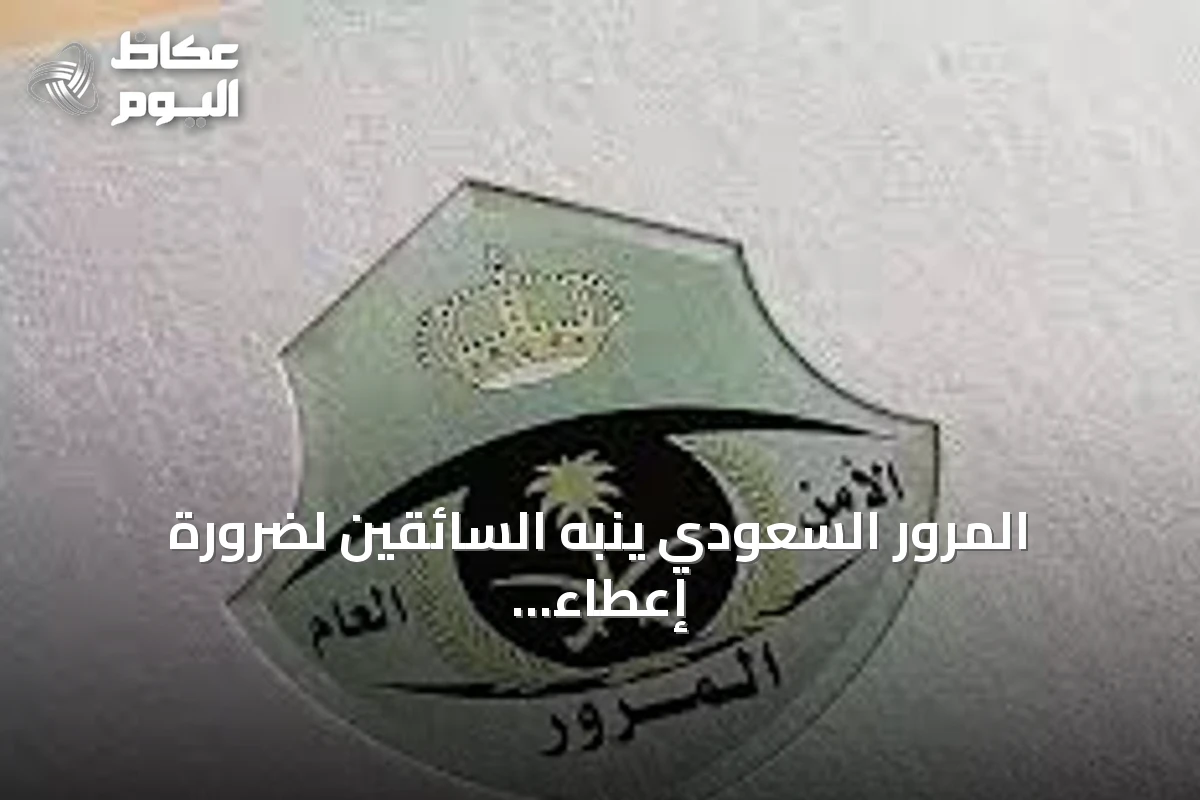 المرور السعودي ينبه السائقين لضرورة إعطاء أولوية عبور المشاة وتحديد غرامة تصل إلى 150 ريالاً