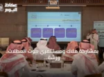 بمشاركة ملاك ومستثمري بيوت العطلات.. ورشة ‘مضياف الباحة’ تفتح آفاق الاستثمار السياحي