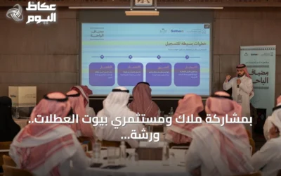 بمشاركة ملاك ومستثمري بيوت العطلات.. ورشة ‘مضياف الباحة’ تفتح آفاق الاستثمار السياحي