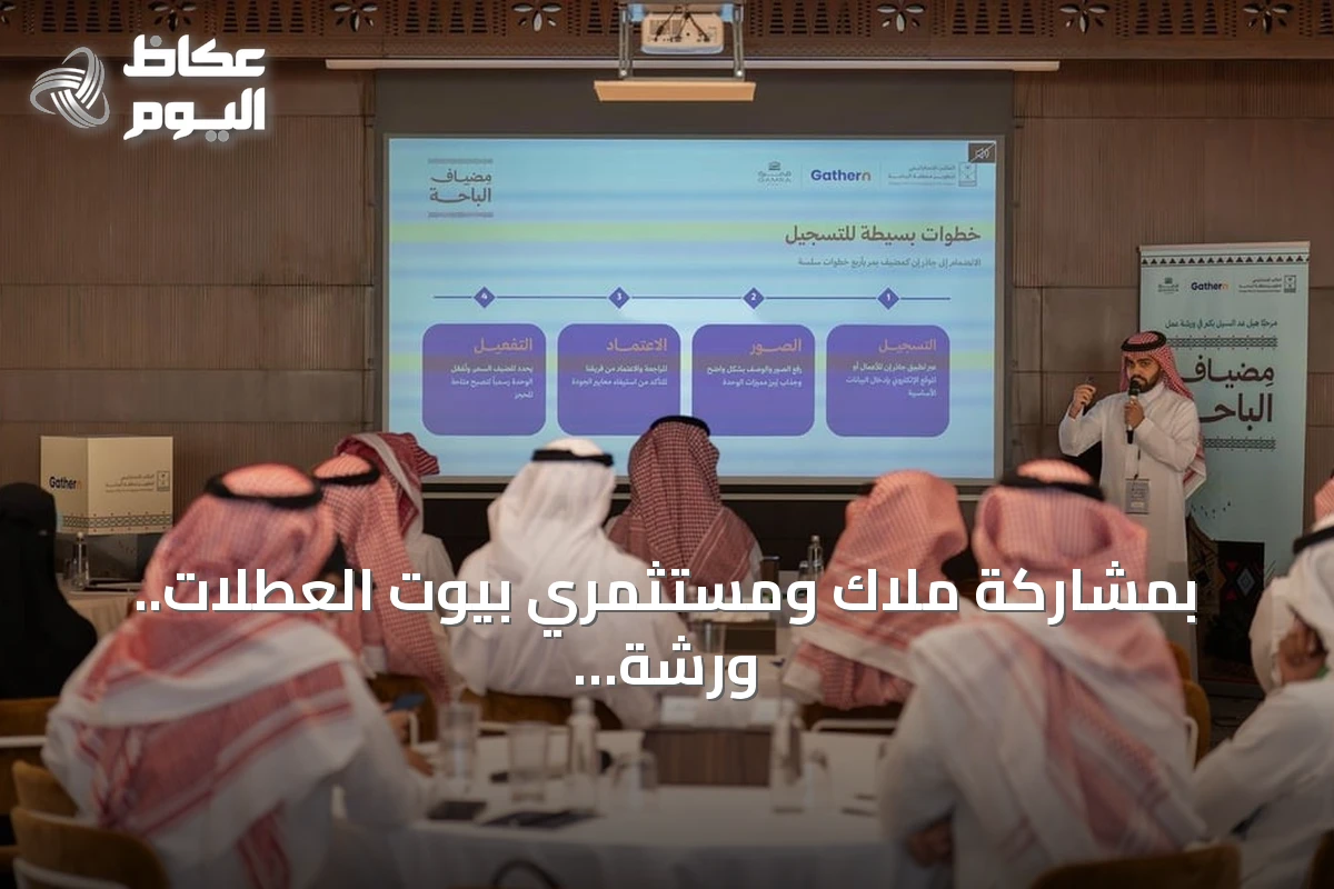بمشاركة ملاك ومستثمري بيوت العطلات.. ورشة ‘مضياف الباحة’ تفتح آفاق الاستثمار السياحي
