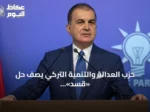 حزب العدالة والتنمية التركي يصف حلّ «قسد» بخطوة نحو وحدة سوريا