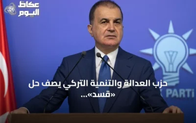 حزب العدالة والتنمية التركي يصف حلّ «قسد» بخطوة نحو وحدة سوريا