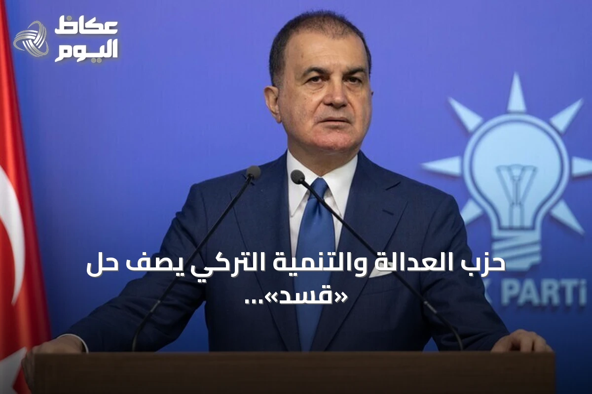 حزب العدالة والتنمية التركي يصف حلّ «قسد» بخطوة نحو وحدة سوريا
