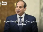 السيسي يعلن جاهزية القوات المصرية لمواجهة التهديدات الخارجية بعد هجوم دمياط