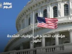 مؤشرات التضخم في الولايات المتحدة تظهر ارتفاعاً متوافقة مع توقعات المحللين