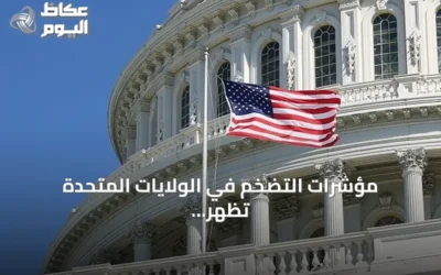 مؤشرات التضخم في الولايات المتحدة تظهر ارتفاعاً متوافقة مع توقعات المحللين