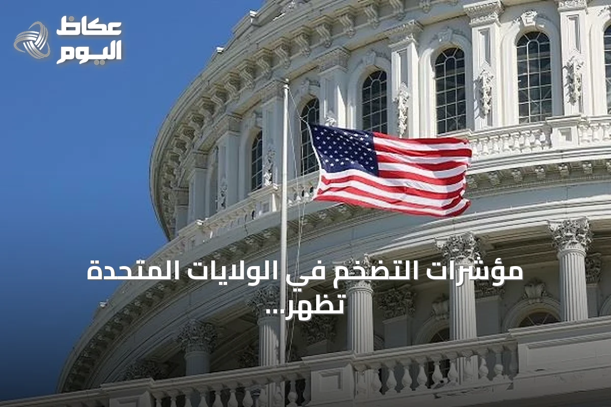 مؤشرات التضخم في الولايات المتحدة تظهر ارتفاعاً متوافقة مع توقعات المحللين