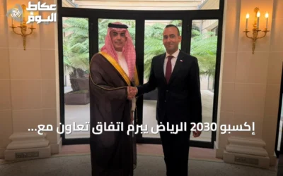 إكسبو 2030 الرياض يبرم اتفاق تعاون مع وكالة تنمية السياحة الفرنسية