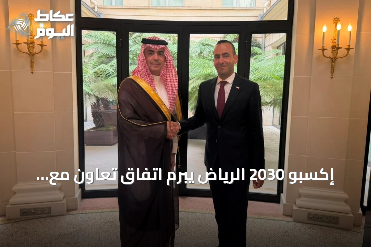 إكسبو 2030 الرياض يبرم اتفاق تعاون مع وكالة تنمية السياحة الفرنسية