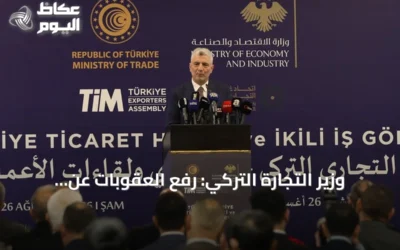وزير التجارة التركي: رفع العقوبات عن سوريا يعزز اقتصادها ويدعم التعاون المشترك