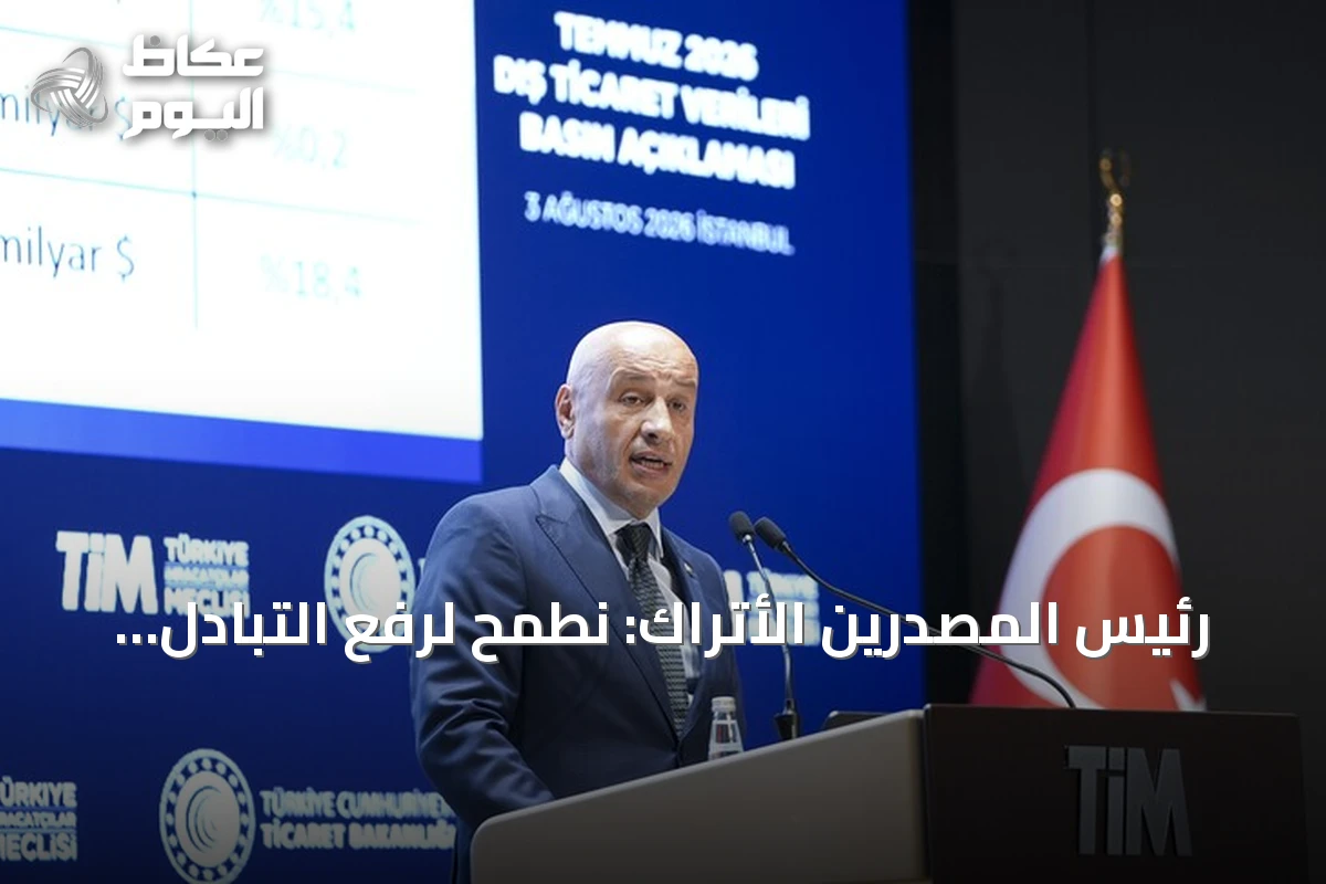 رئيس المصدرين الأتراك: نطمح لرفع التبادل التجاري مع سوريا إلى عشرة مليارات دولار