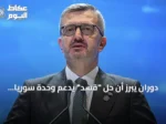 دوران يبرز أن حل “قسد” يدعم وحدة سوريا ويقوي سيادة الدولة