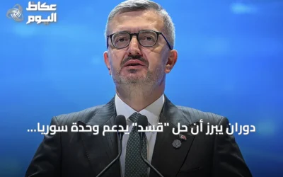دوران يبرز أن حل “قسد” يدعم وحدة سوريا ويقوي سيادة الدولة