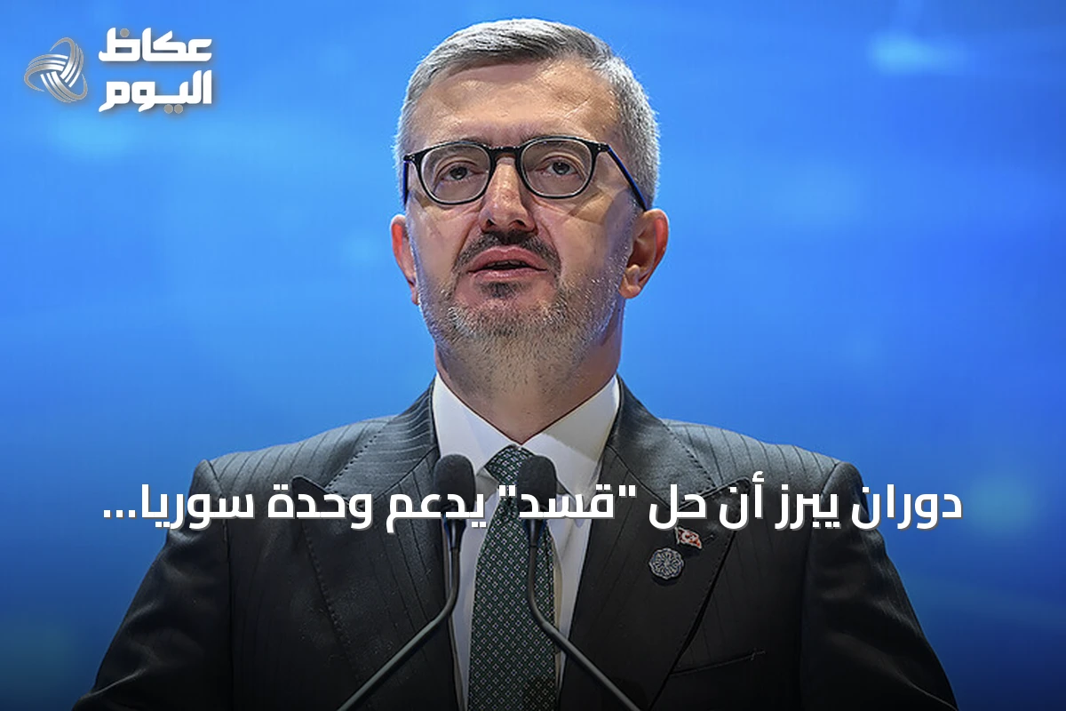 دوران يبرز أن حل “قسد” يدعم وحدة سوريا ويقوي سيادة الدولة