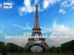 فرنسا: أسعار الطاقة تسجل أعلى مستوى منذ 19 شهراً