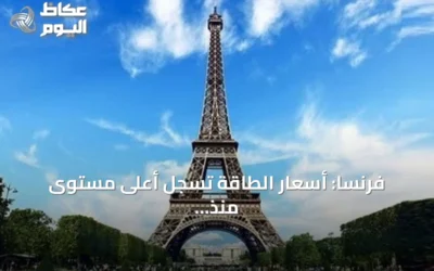فرنسا: أسعار الطاقة تسجل أعلى مستوى منذ 19 شهراً