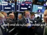 تراجع مؤشرات وول ستريت بعد بيانات تضخم أعلى من المتوقع