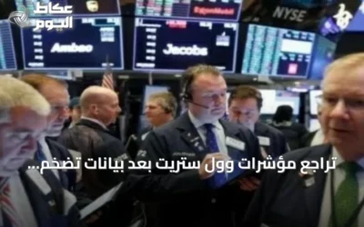 تراجع مؤشرات وول ستريت بعد بيانات تضخم أعلى من المتوقع