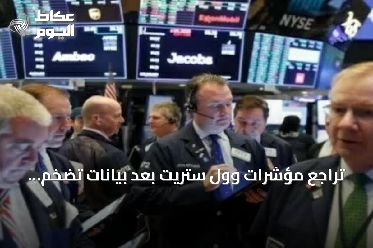 تراجع مؤشرات وول ستريت بعد بيانات تضخم أعلى من المتوقع