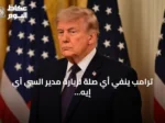 ترامب ينفي أي صلة لزيارة مدير السي آي إيه لموسكو بالتهديدات الروسية