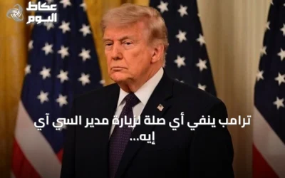 ترامب ينفي أي صلة لزيارة مدير السي آي إيه لموسكو بالتهديدات الروسية