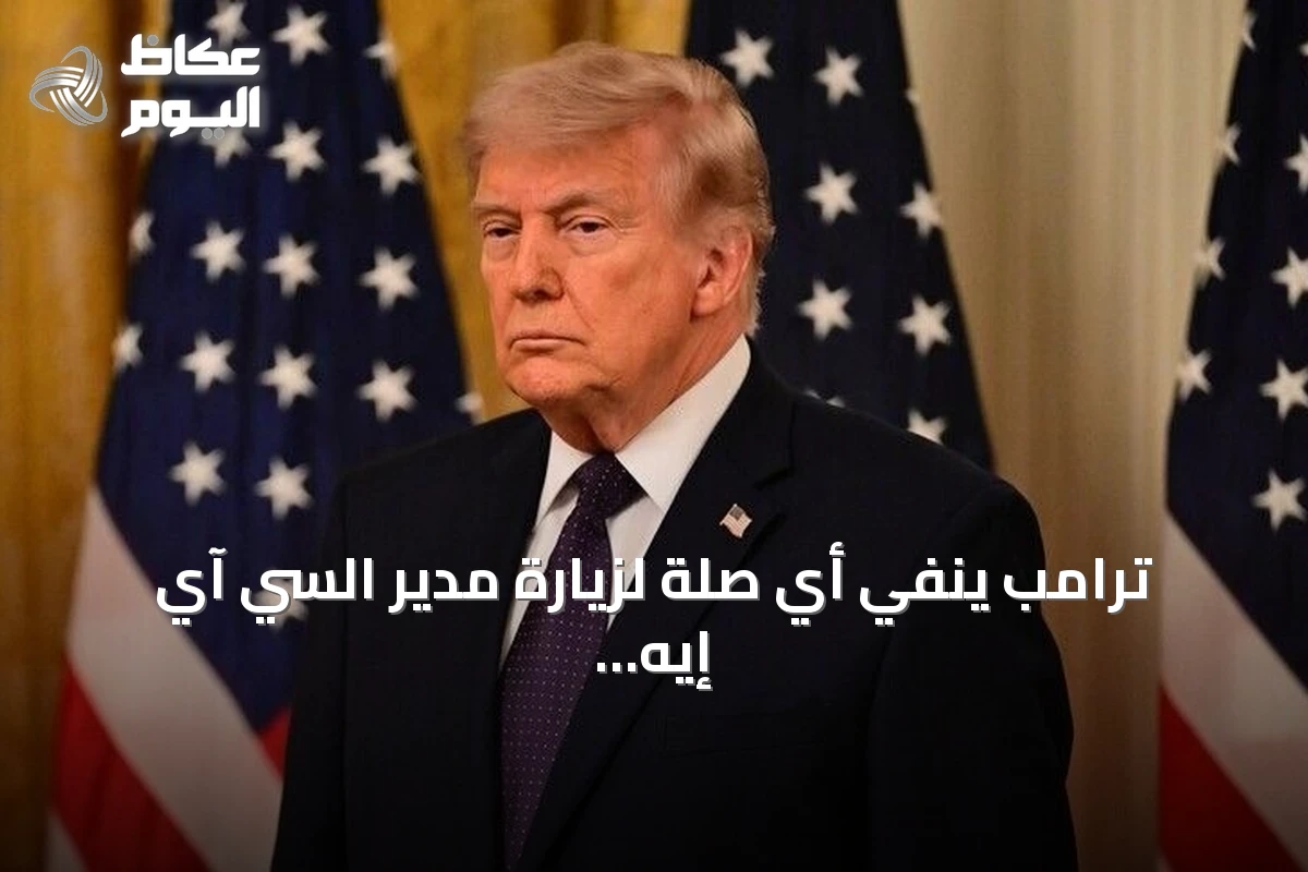 ترامب ينفي أي صلة لزيارة مدير السي آي إيه لموسكو بالتهديدات الروسية