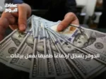 الدولار يسجل ارتفاعاً طفيفاً بفعل بيانات تضخم فوق المستهدف قبل كلمة رئيس الفيدرالي