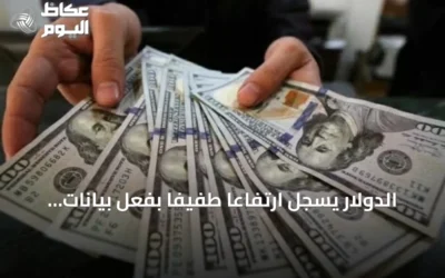 الدولار يسجل ارتفاعاً طفيفاً بفعل بيانات تضخم فوق المستهدف قبل كلمة رئيس الفيدرالي