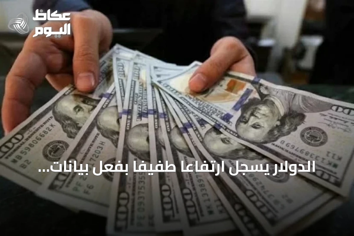 الدولار يسجل ارتفاعاً طفيفاً بفعل بيانات تضخم فوق المستهدف قبل كلمة رئيس الفيدرالي