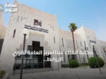 مكتبة الملك عبدالعزيز العامة تقوي الروابط الثقافية السعودية الفرنسية عبر الترجمة والإنتاج والمعروضات