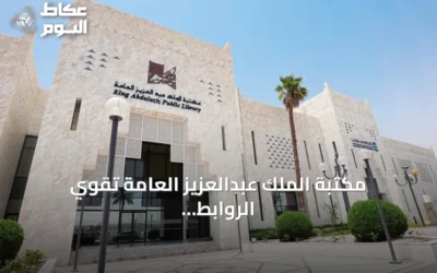 مكتبة الملك عبدالعزيز العامة تقوي الروابط الثقافية السعودية الفرنسية عبر الترجمة والإنتاج والمعروضات