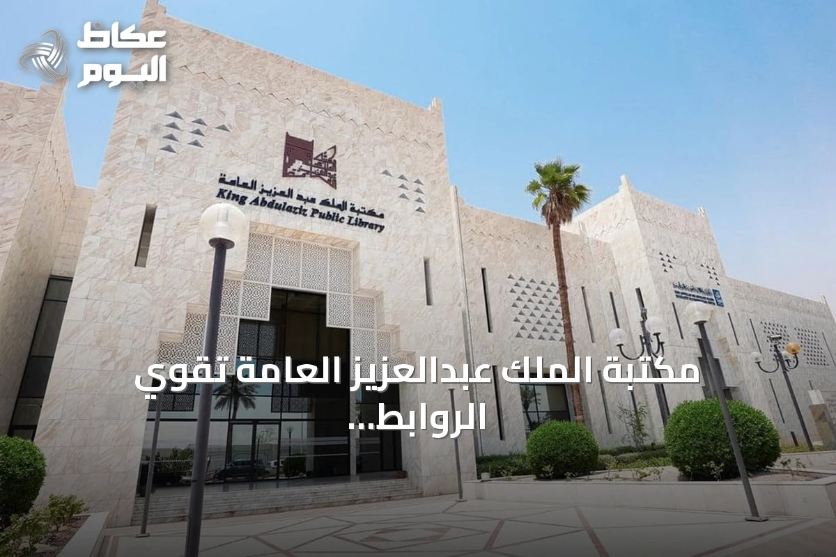 مكتبة الملك عبدالعزيز العامة تقوي الروابط الثقافية السعودية الفرنسية عبر الترجمة والإنتاج والمعروضات