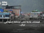 فيضانات قاتلة تضرب منطقة راسوا في نيبال وتسبب خسائر بشرية كبيرة