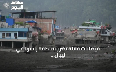 فيضانات قاتلة تضرب منطقة راسوا في نيبال وتسبب خسائر بشرية كبيرة