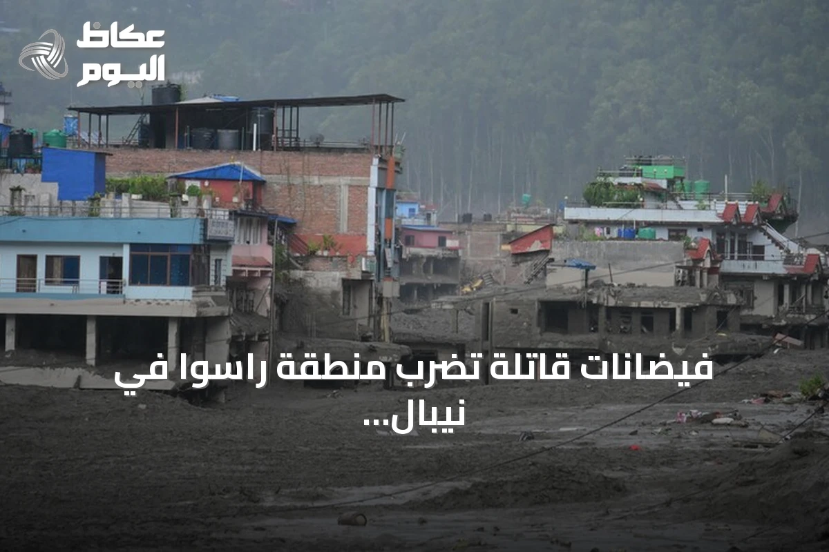 فيضانات قاتلة تضرب منطقة راسوا في نيبال وتسبب خسائر بشرية كبيرة