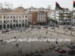 عشر دول غربية تُرحب باتفاق الحوار الليبي “4+4” وتدعو إلى تنفيذه