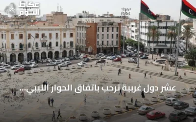 عشر دول غربية تُرحب باتفاق الحوار الليبي “4+4” وتدعو إلى تنفيذه