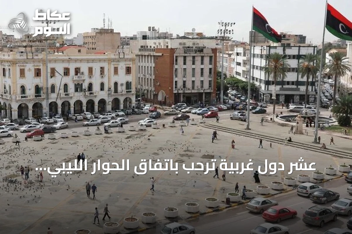 عشر دول غربية تُرحب باتفاق الحوار الليبي “4+4” وتدعو إلى تنفيذه