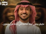 عايض يحيي ليلة غنائية في جدة على مسرح عبادي الجوهر أرينا ضمن موسم جدة