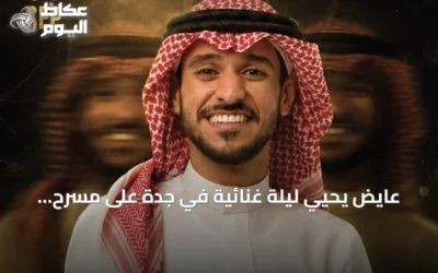 عايض يحيي ليلة غنائية في جدة على مسرح عبادي الجوهر أرينا ضمن موسم جدة
