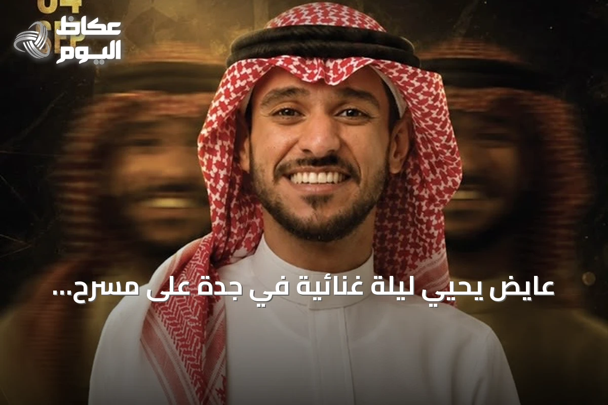 عايض يحيي ليلة غنائية في جدة على مسرح عبادي الجوهر أرينا ضمن موسم جدة