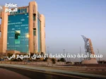 منصة أمانة جدة لكفاءة الإنفاق تسهم في إنشاء منصة موحدة للقطاع البلدي