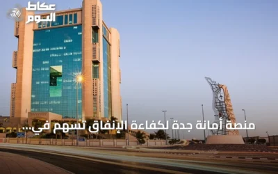 منصة أمانة جدة لكفاءة الإنفاق تسهم في إنشاء منصة موحدة للقطاع البلدي