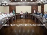 محادثات سورية سعودية في دمشق لتعزيز التعاون الاقتصادي واللوجستي