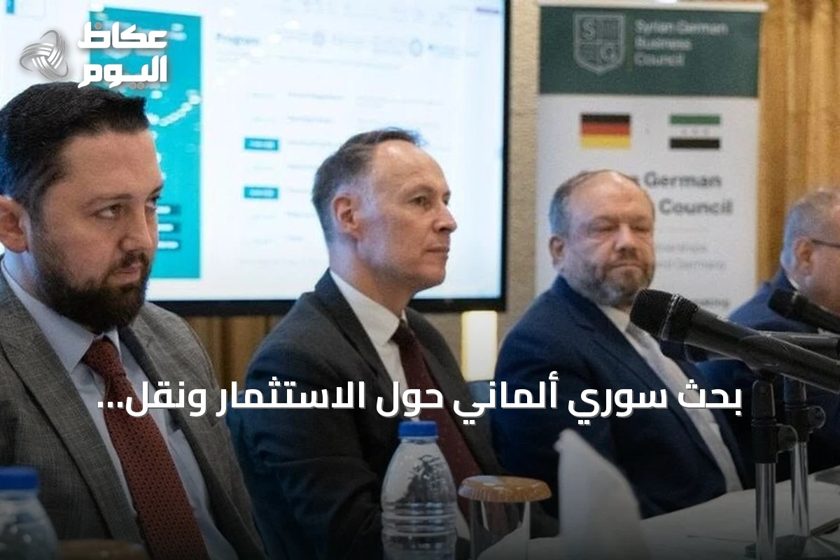 بحث سوري ألماني حول الاستثمار ونقل التقنية وتعزيز الشراكات الاقتصادية